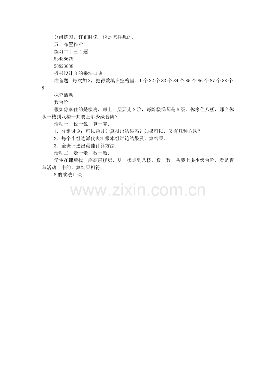 小学二年级数学8的乘法口诀教案.doc_第2页