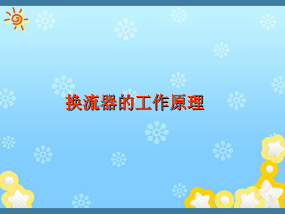 换流器的工作原理分解.ppt_第1页