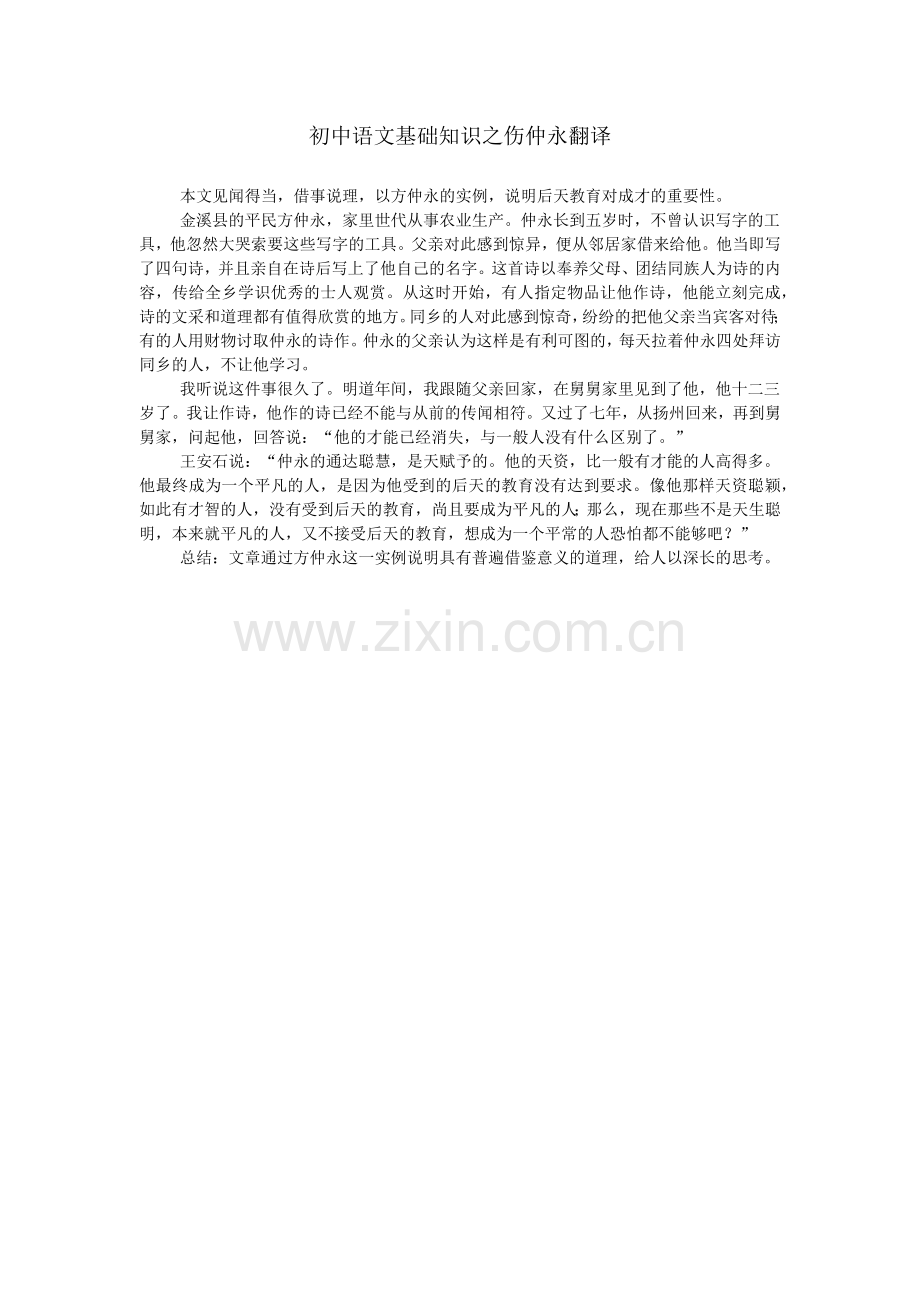 初中语文基础知识之伤仲永翻译.doc_第1页