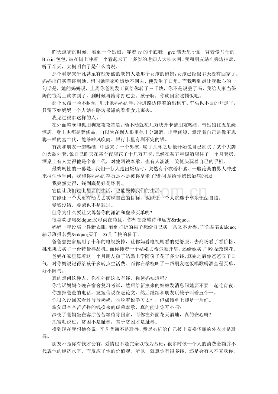 你在外面这么有钱-你爸妈知道吗.doc_第1页