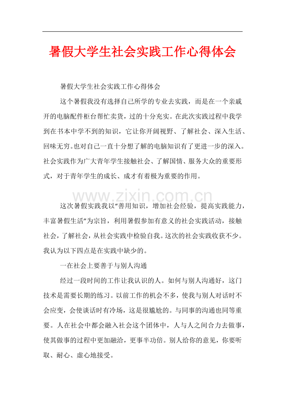 暑假大学生社会实践工作心得体会.docx_第1页