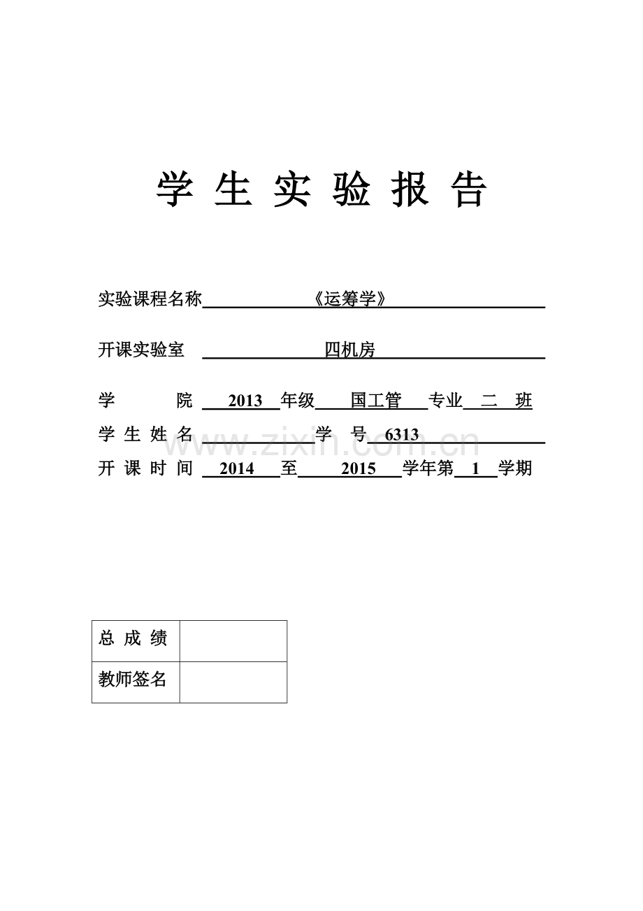 《运筹学》实验报告.doc_第1页