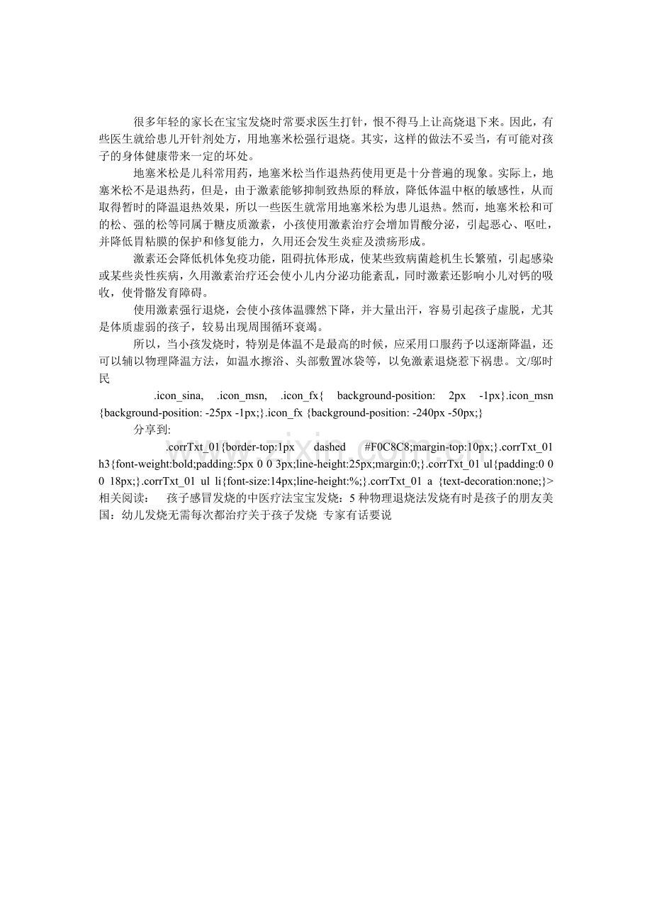 给孩子退热慎用激素.doc_第1页