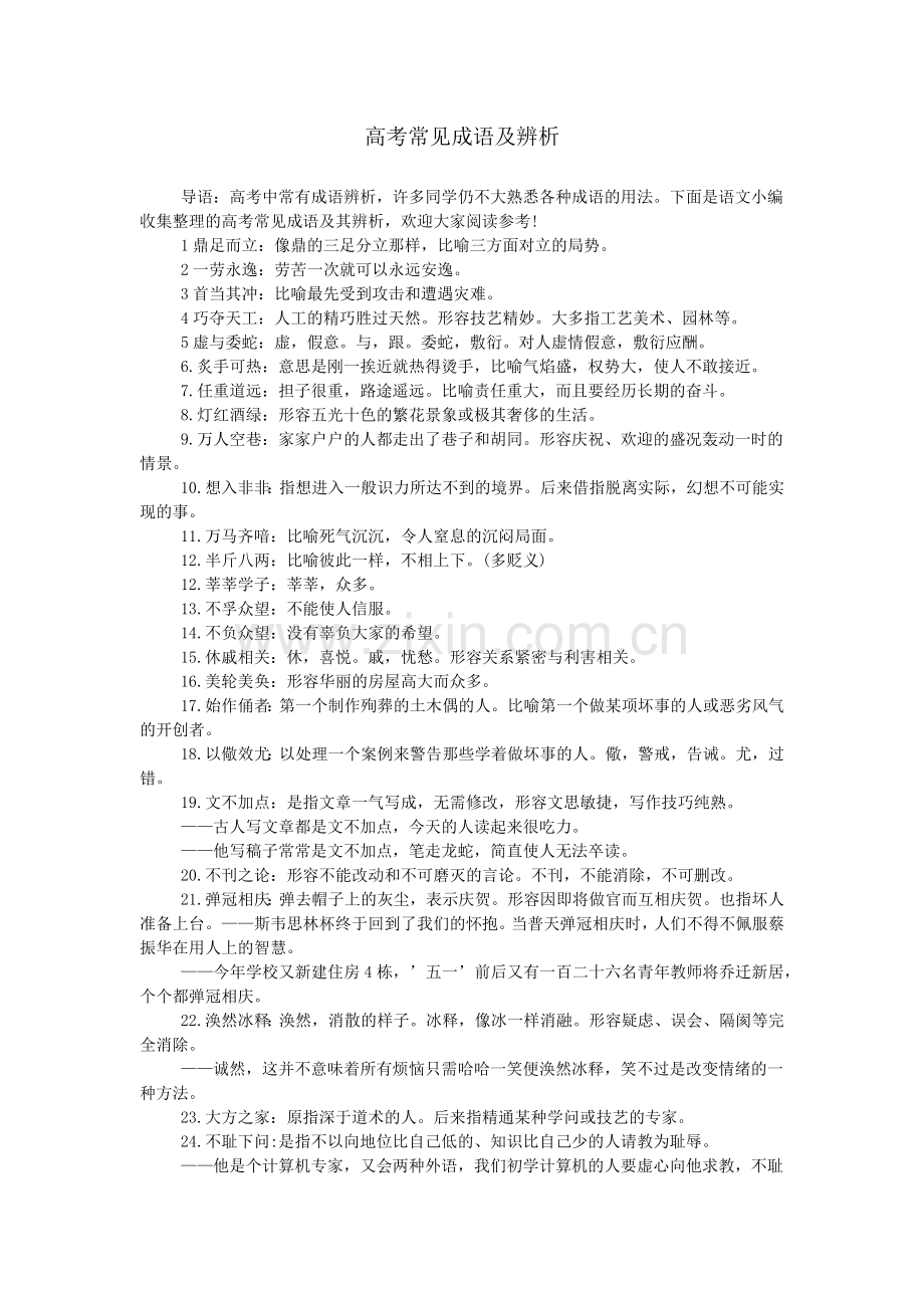 高考常见成语及辨析.doc_第1页