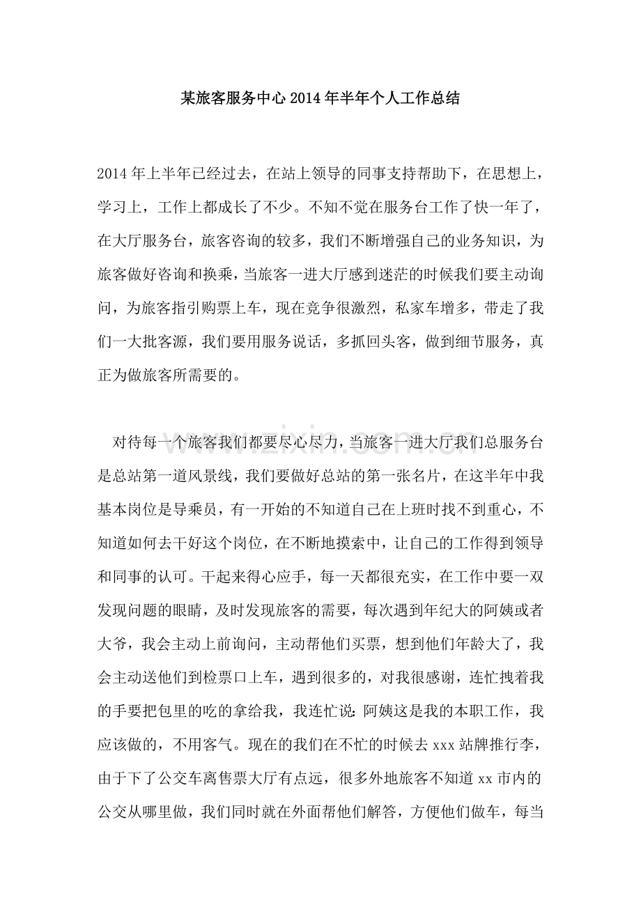某旅客服务中心2014年半年个人工作总结.doc_第1页