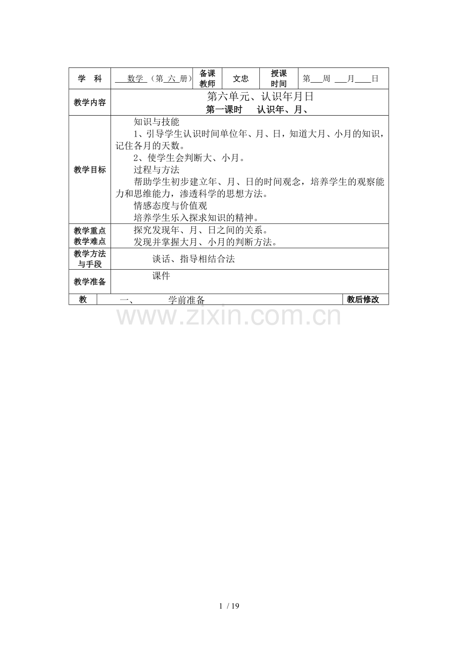人教2014版三年级数学下册6-7单元教案.doc_第1页