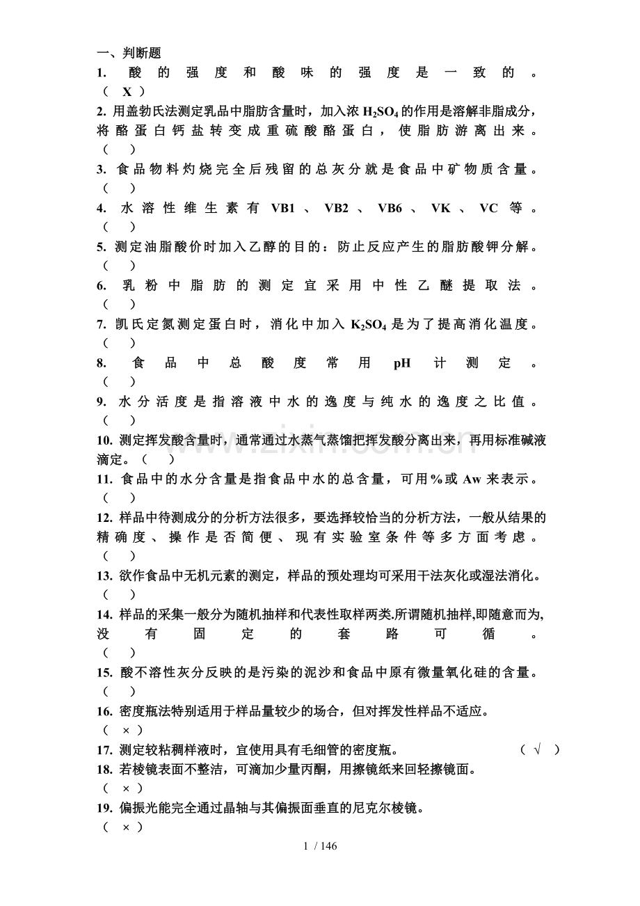 食品分析食品理化检测题库大全共232页.doc_第1页