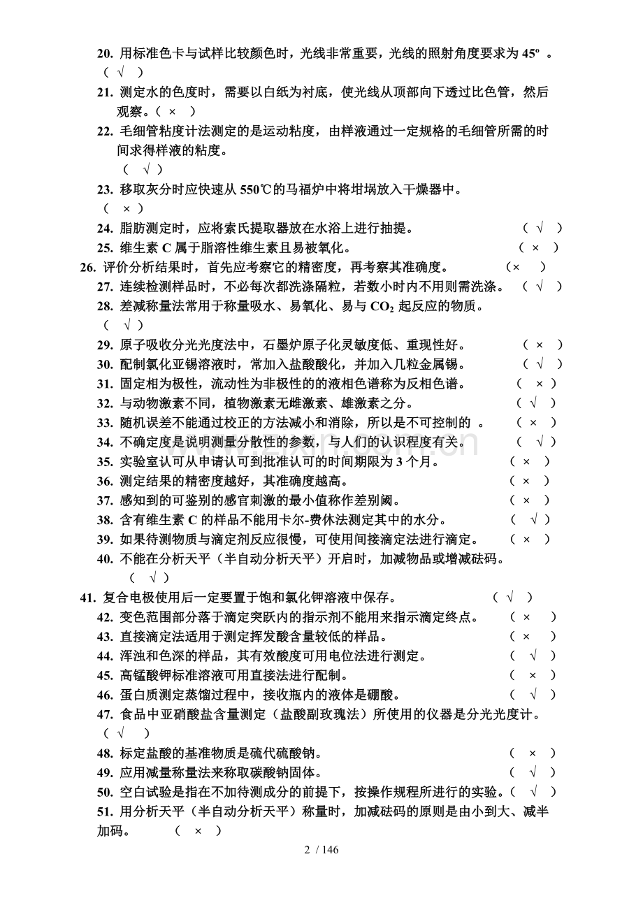 食品分析食品理化检测题库大全共232页.doc_第2页