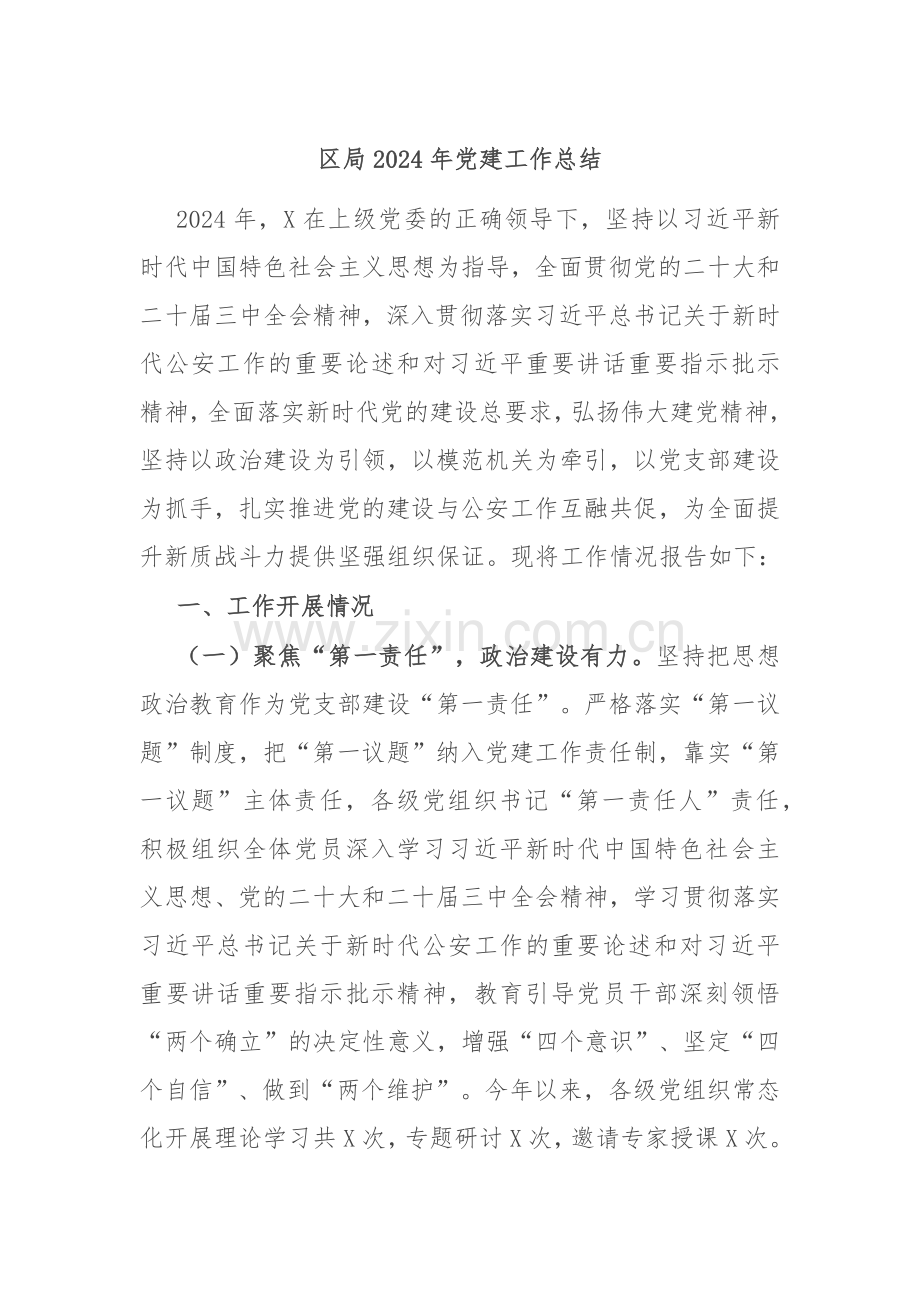 区局2024年党建工作总结.docx_第1页
