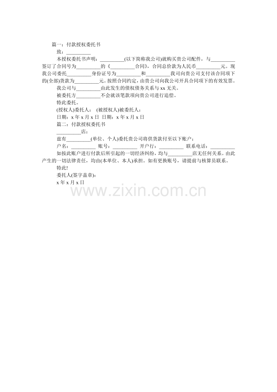 付款授权委托书.doc_第1页