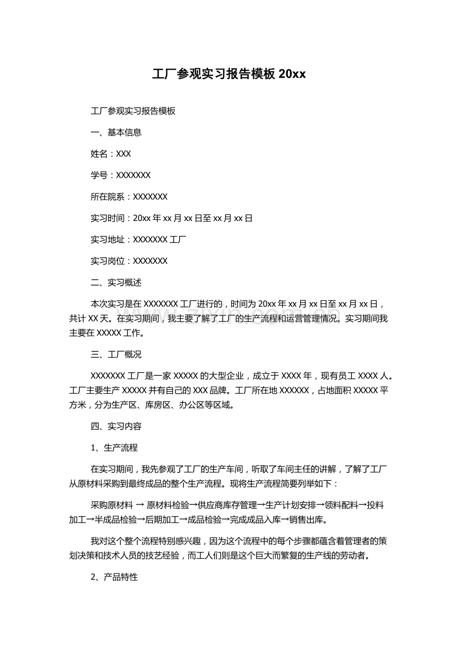 工厂参观实习报告模板20xx.docx_第1页