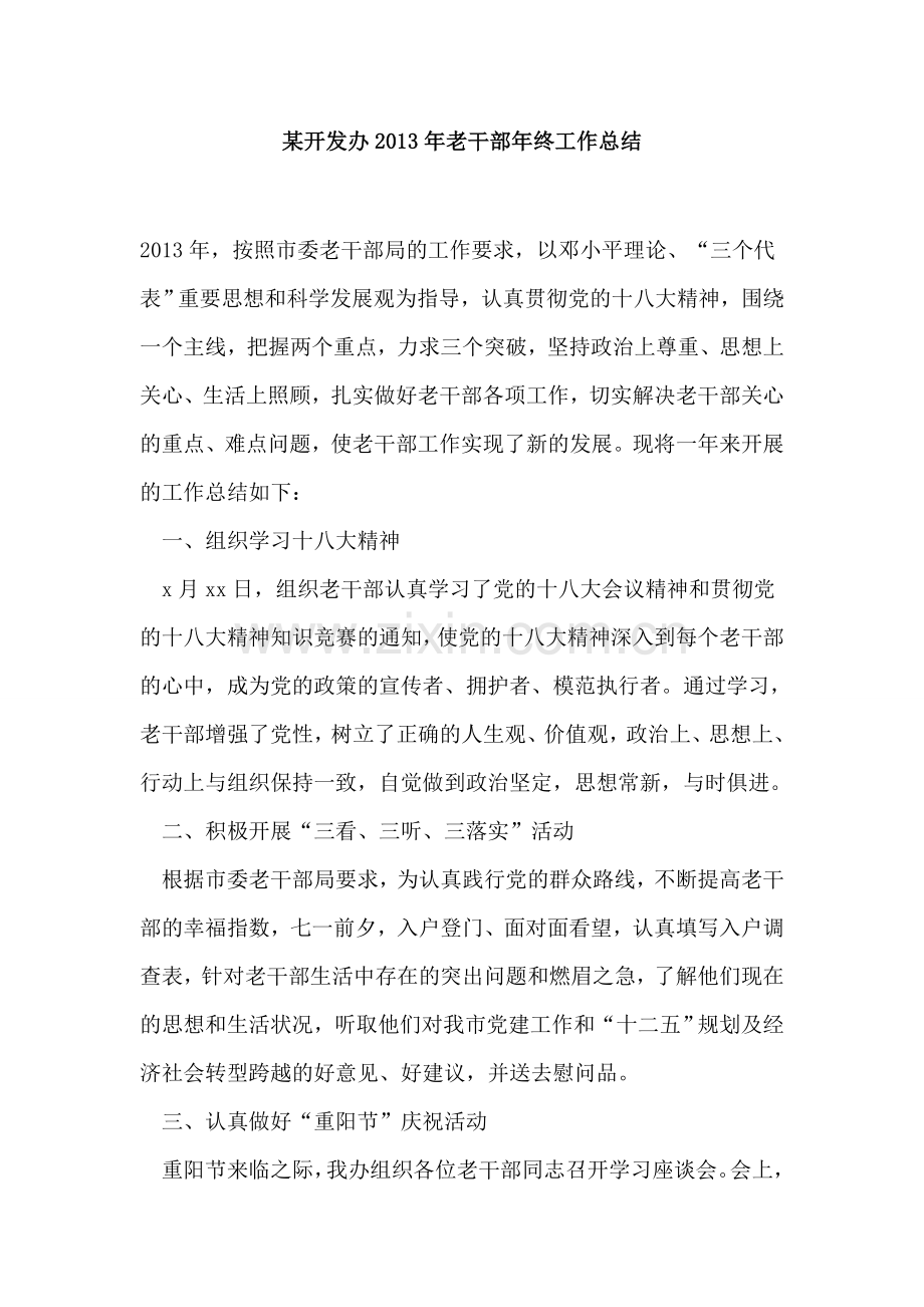 某开发办2013年老干部年终工作总结.doc_第1页