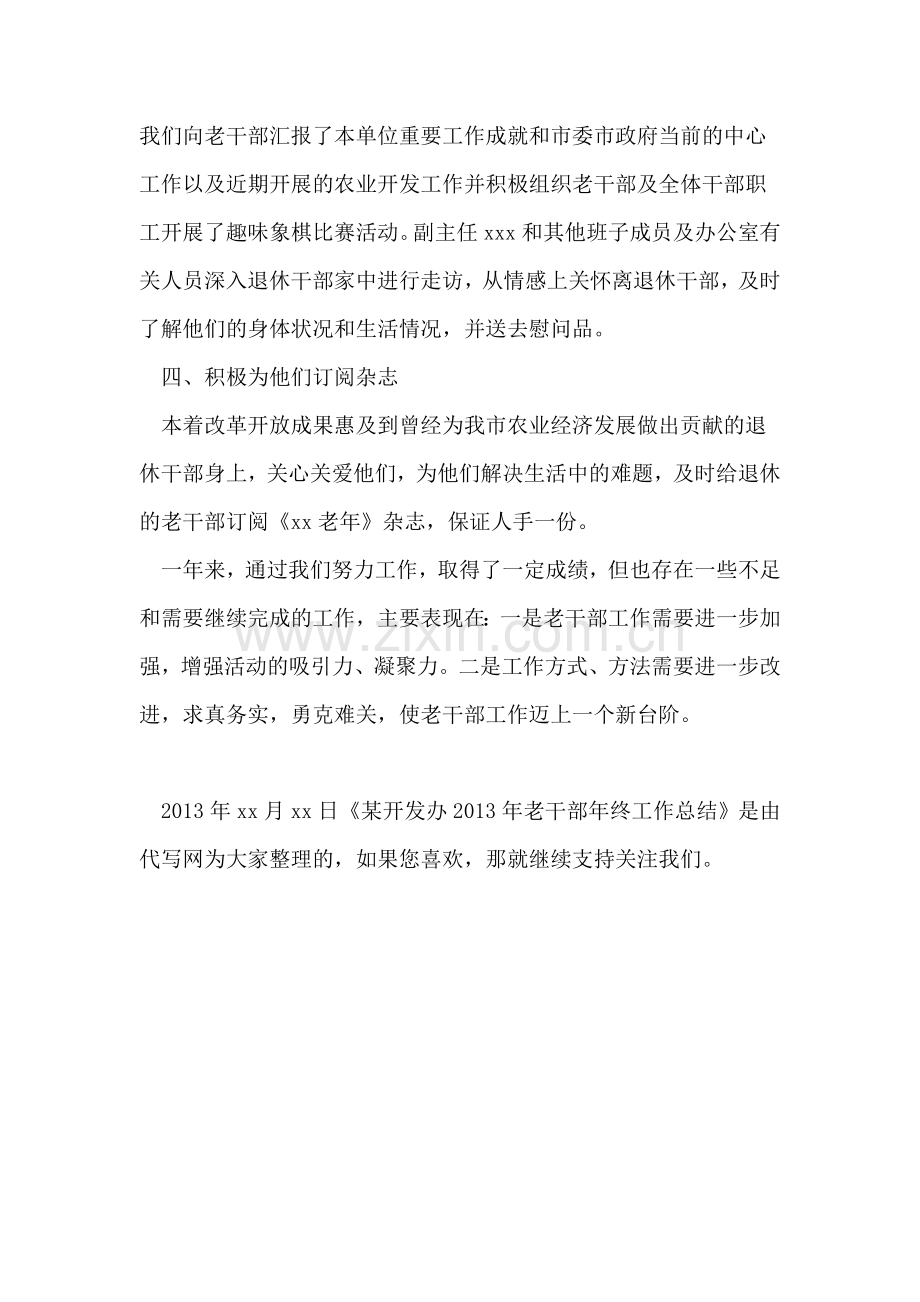 某开发办2013年老干部年终工作总结.doc_第2页