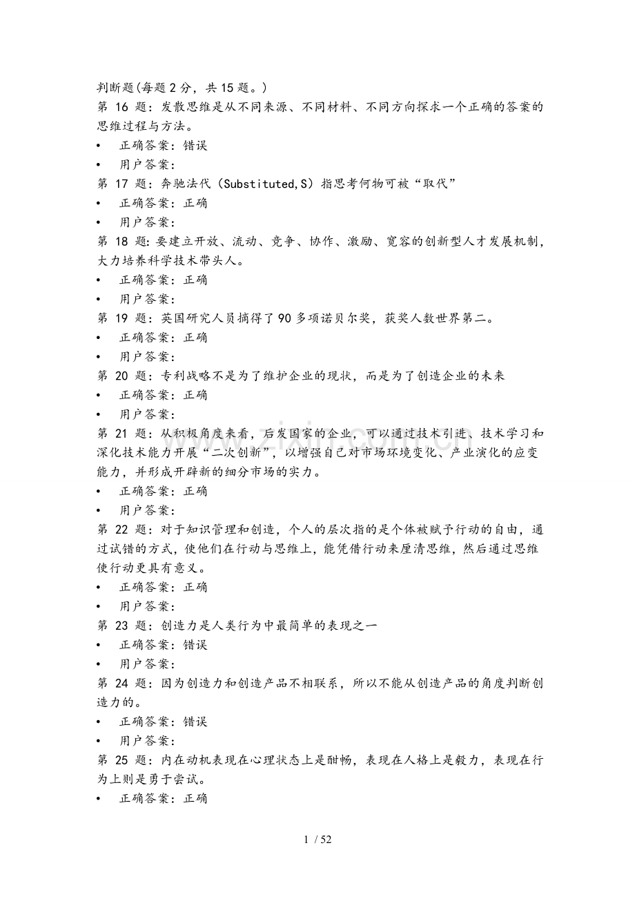专业技术人员创新能力与培养判断题题目及复习资料.doc_第1页