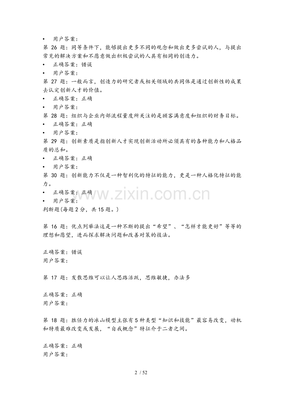 专业技术人员创新能力与培养判断题题目及复习资料.doc_第2页
