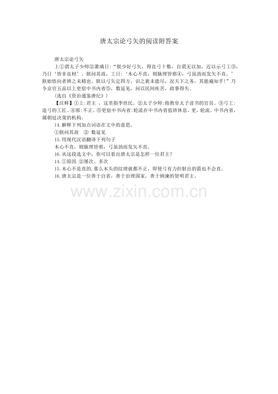唐太宗论弓矢的阅读附答案.doc_第1页