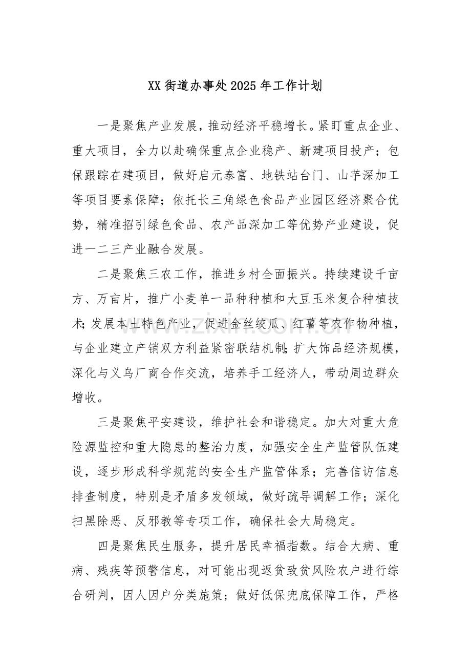 XX街道办事处2025年工作计划.docx_第1页