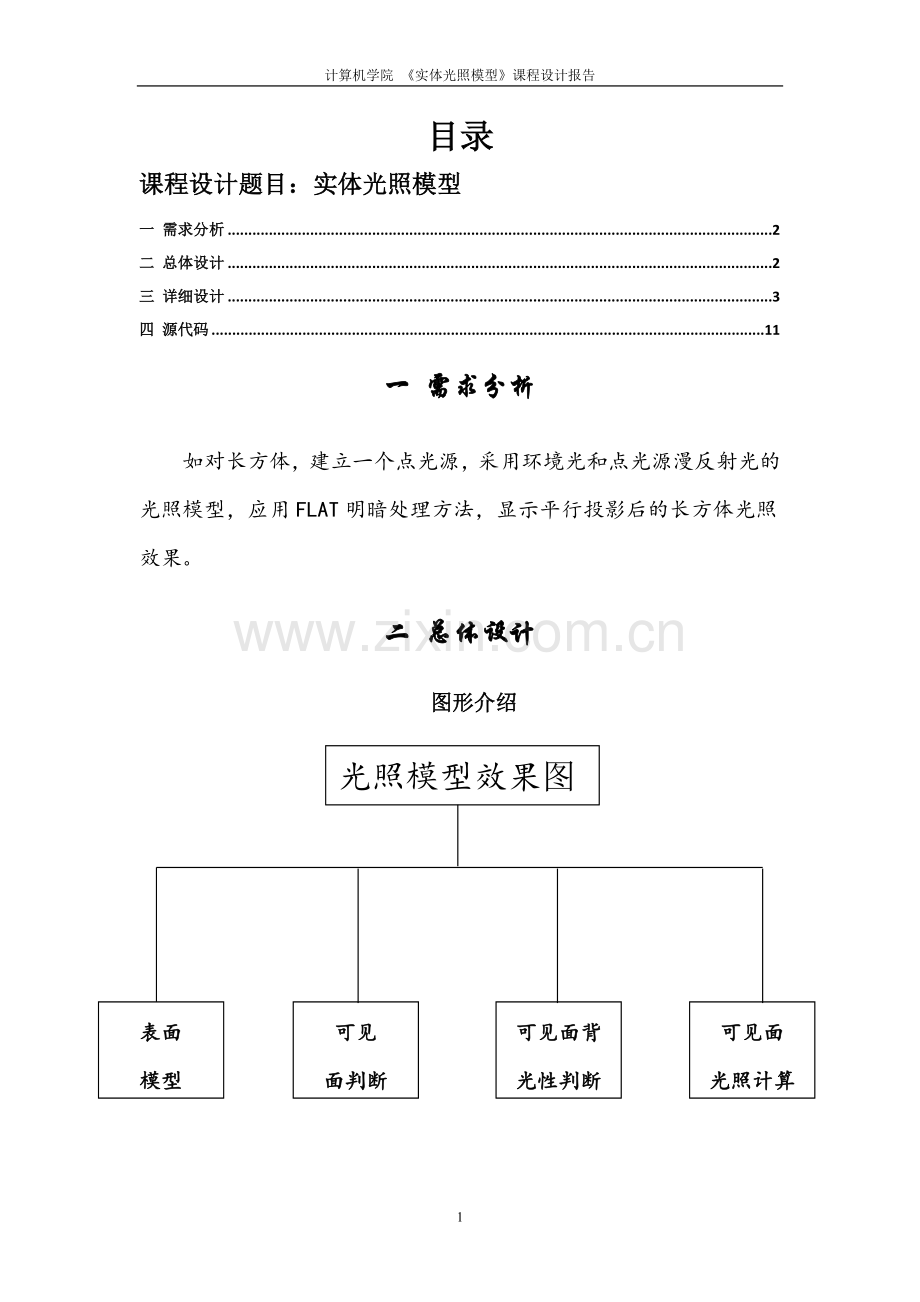 c用C语言设计实体光照模型课程设计报告.doc_第2页