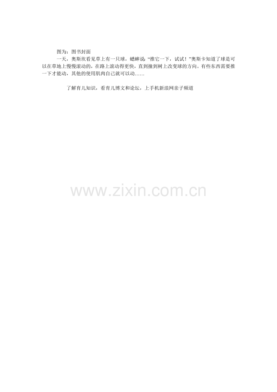 奥斯卡与小蟋蟀：关于力的故事(图).doc_第1页