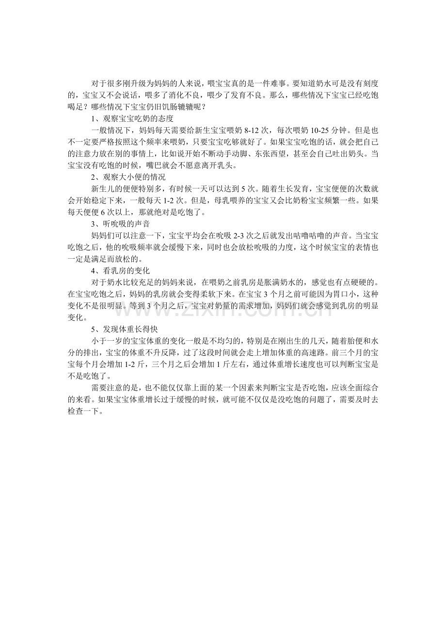 怎样分辨宝宝吃饱没？.doc_第1页