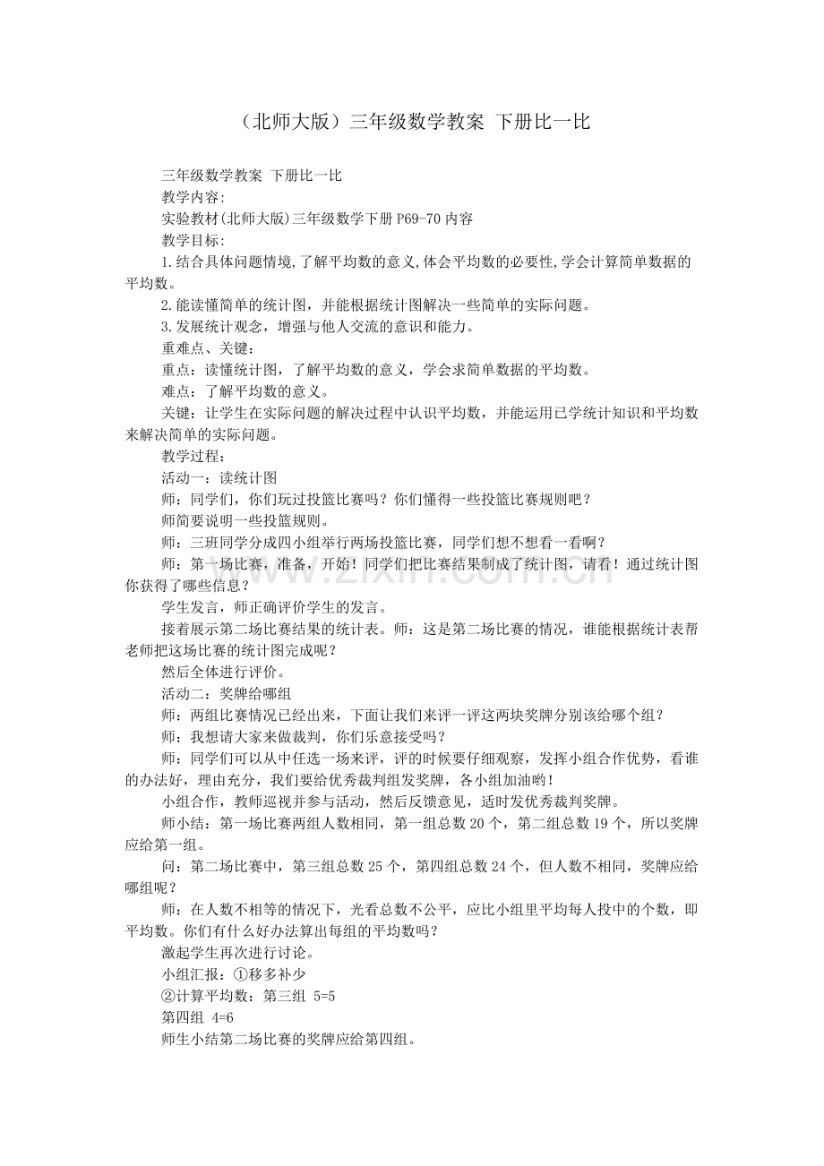 (北师大版)三年级数学教案-下册比一比.doc_第1页