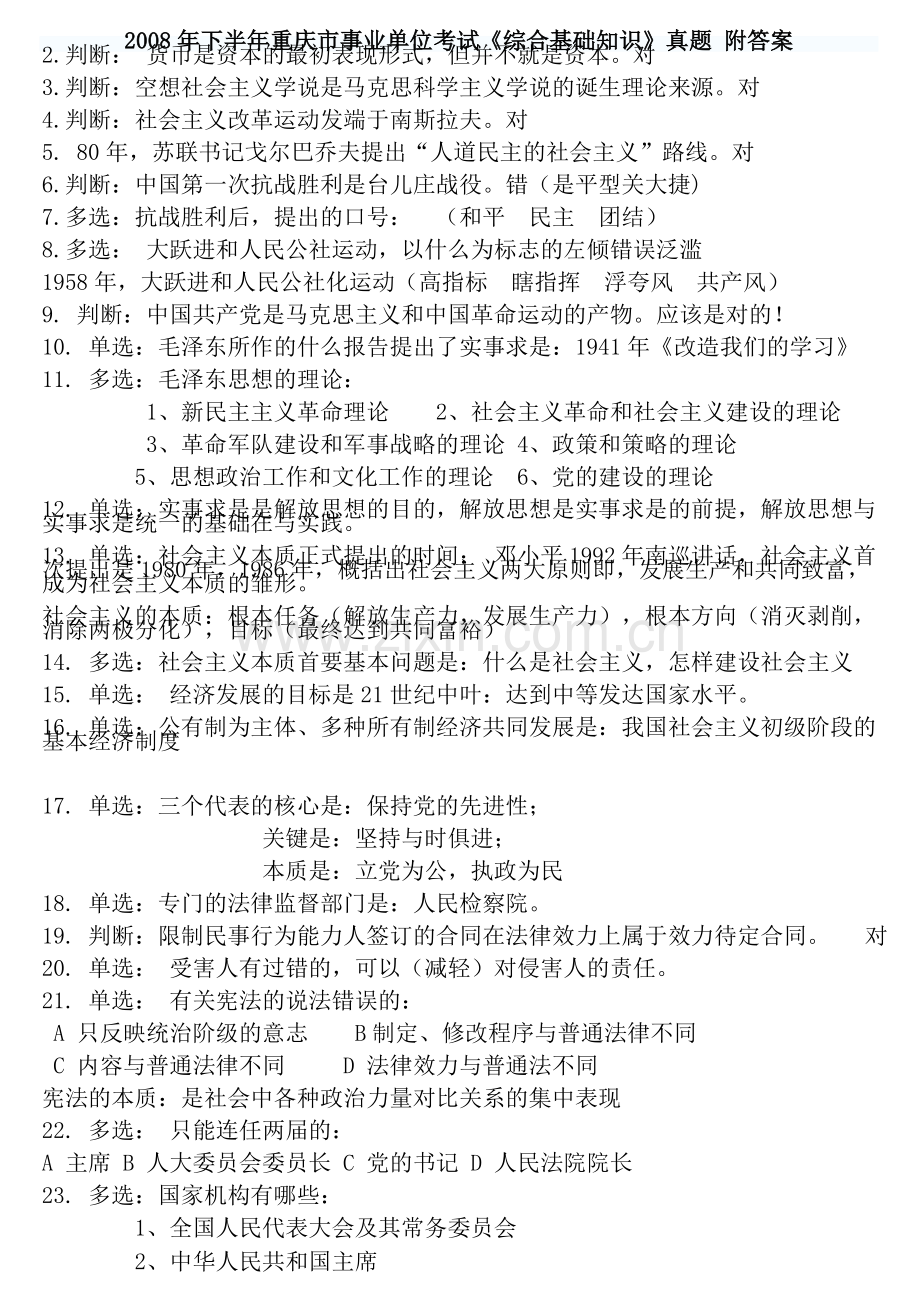 重庆事业单位考试综合基础知识真题.doc_第1页