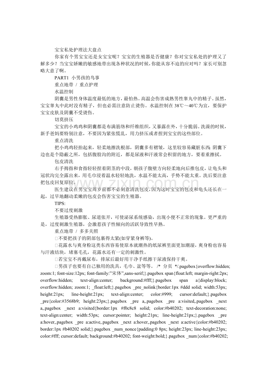 宝宝私处护理法大盘点(图).doc_第1页