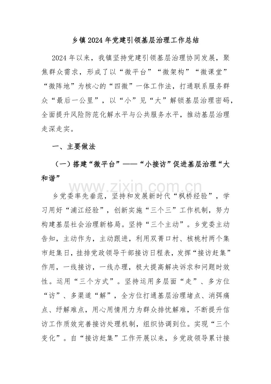乡镇2024年党建引领基层治理工作总结.docx_第1页