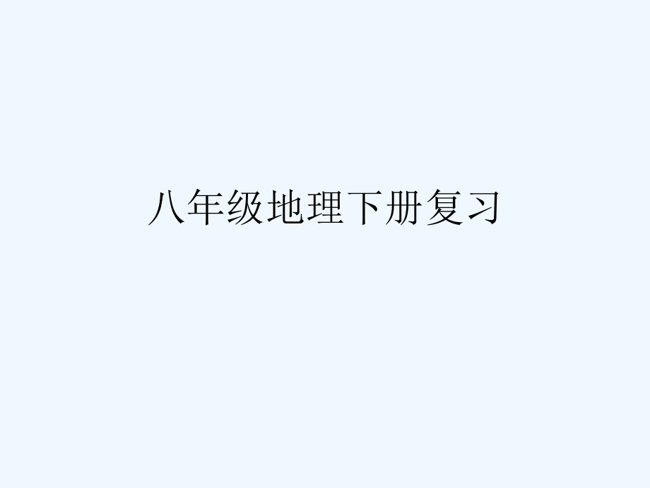 八年级地理下册复习课件.ppt_第1页