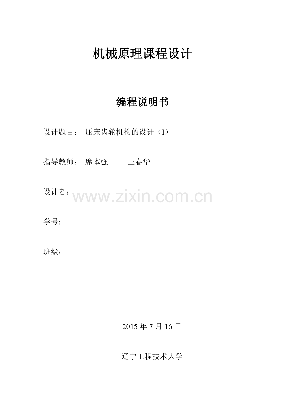 压床齿轮机构设计(I).docx_第1页