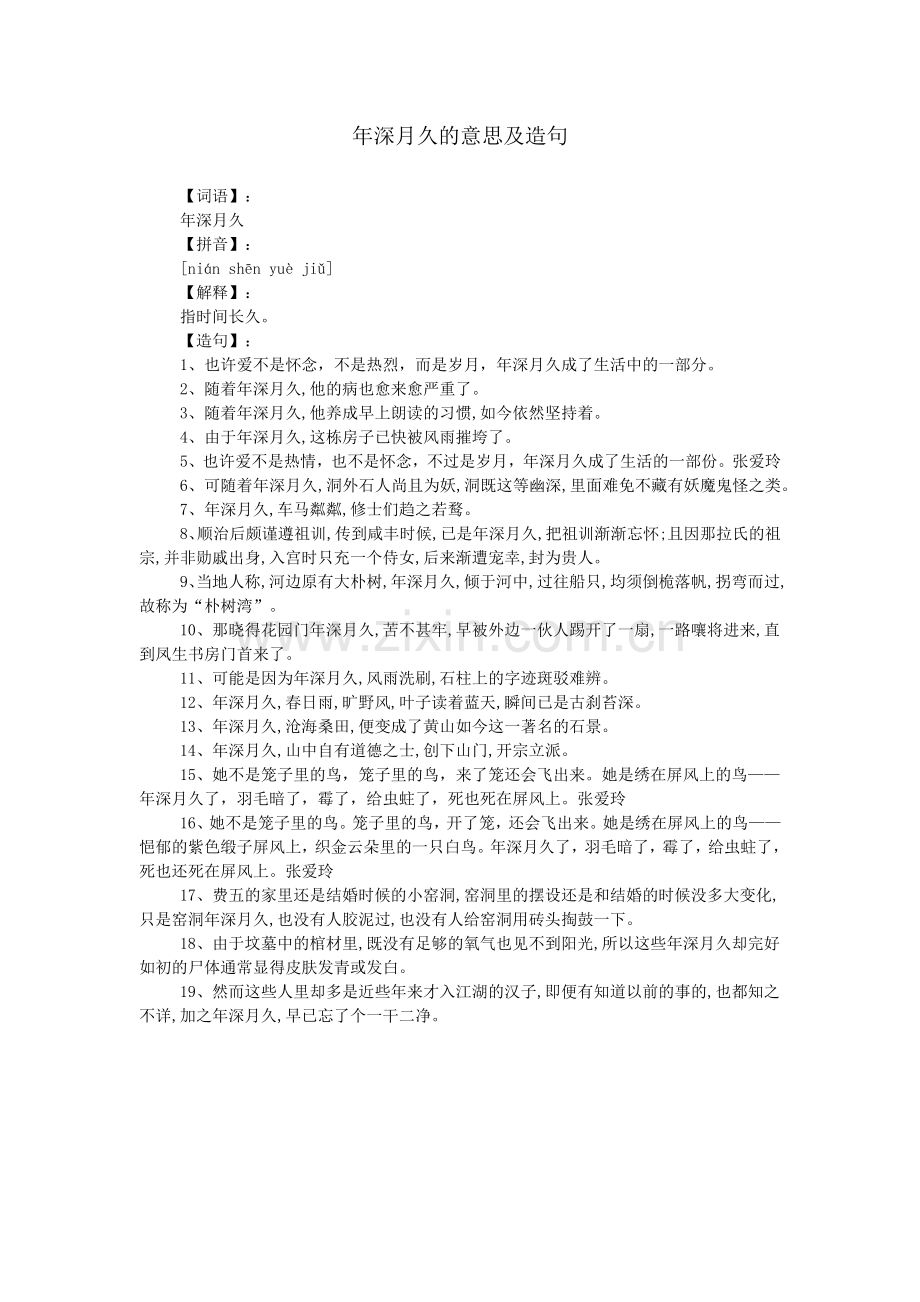 年深月久的意思及造句.doc_第1页