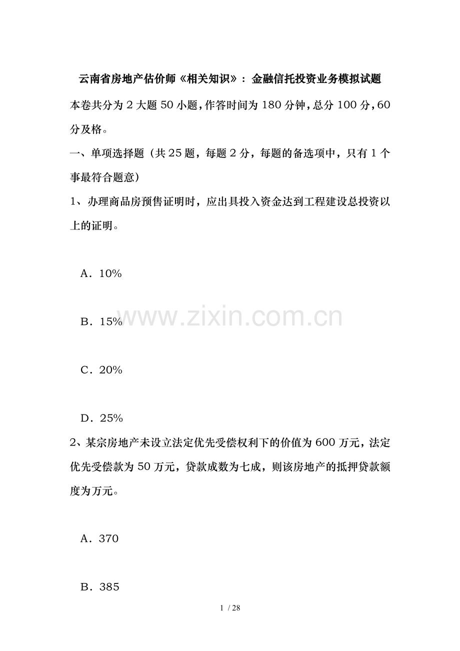 云南省房地产估价师相关知识：金融信托投资业务模拟试题.doc_第1页