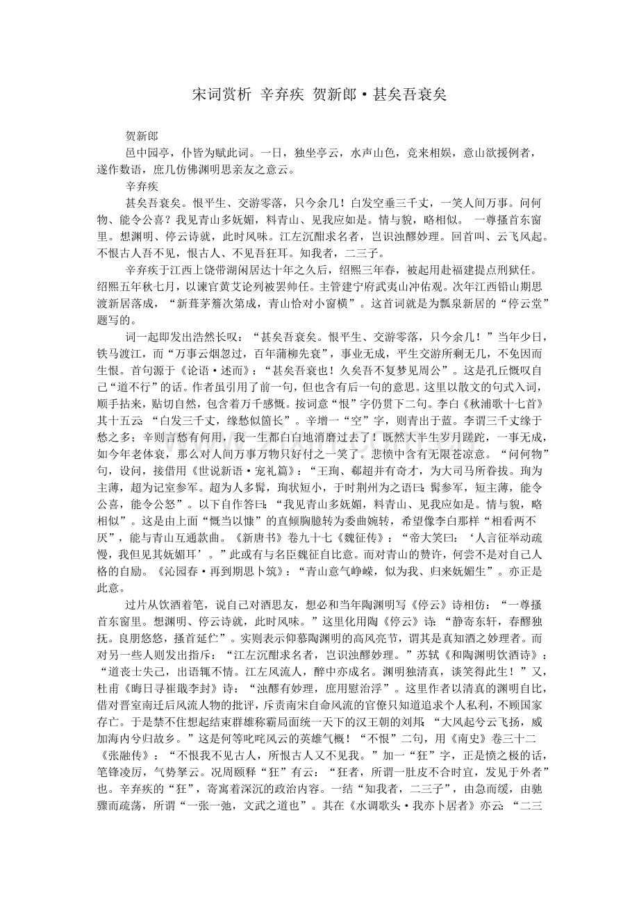 宋词赏析-辛弃疾-贺新郎·甚矣吾衰矣.doc_第1页
