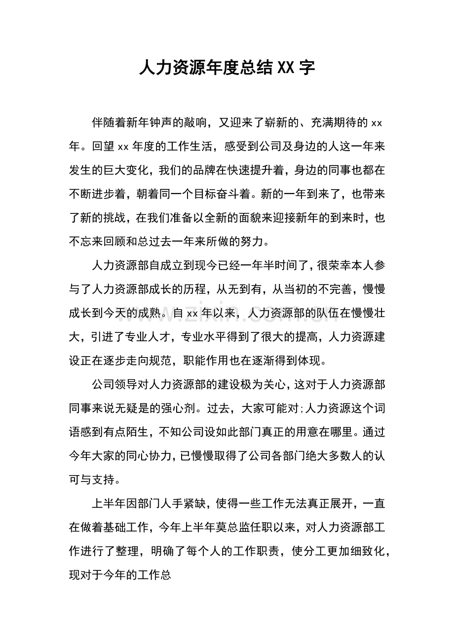 人力资源年度总结XX字.docx_第1页