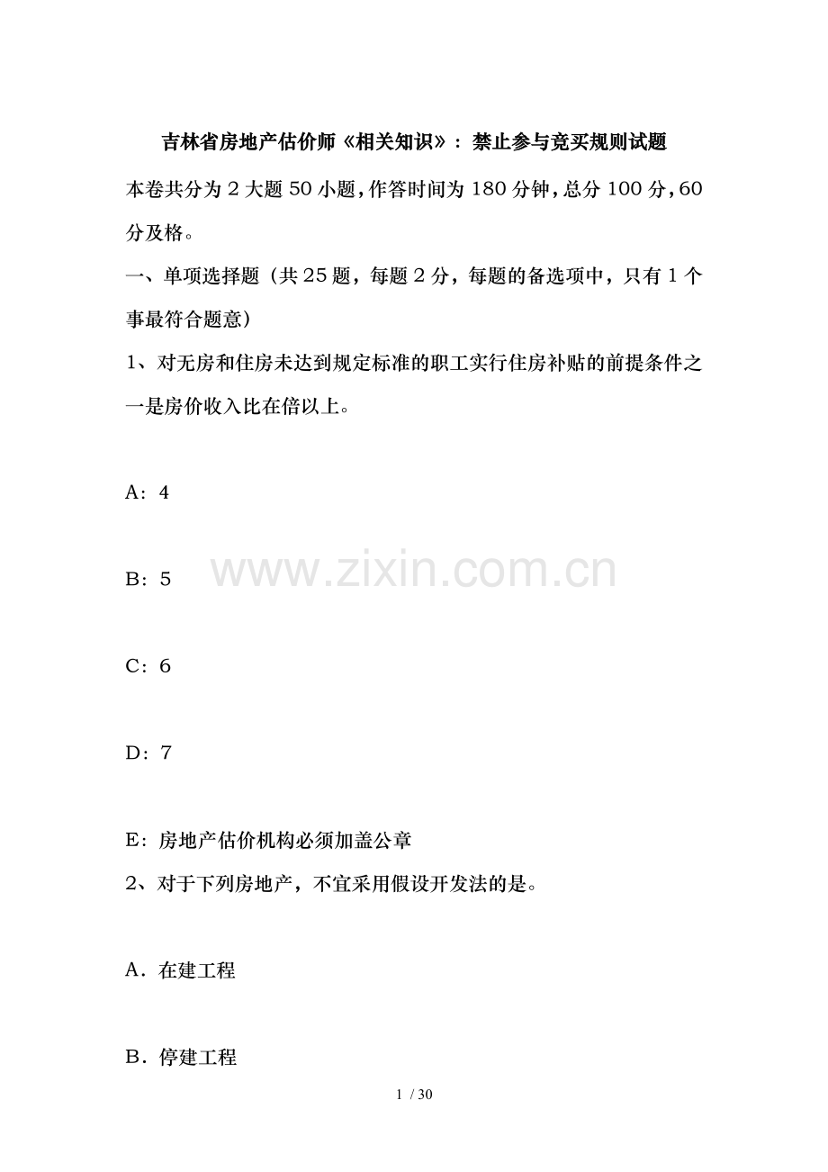 吉林省房地产估价师相关知识：禁止参与竞买规则试题.docx_第1页