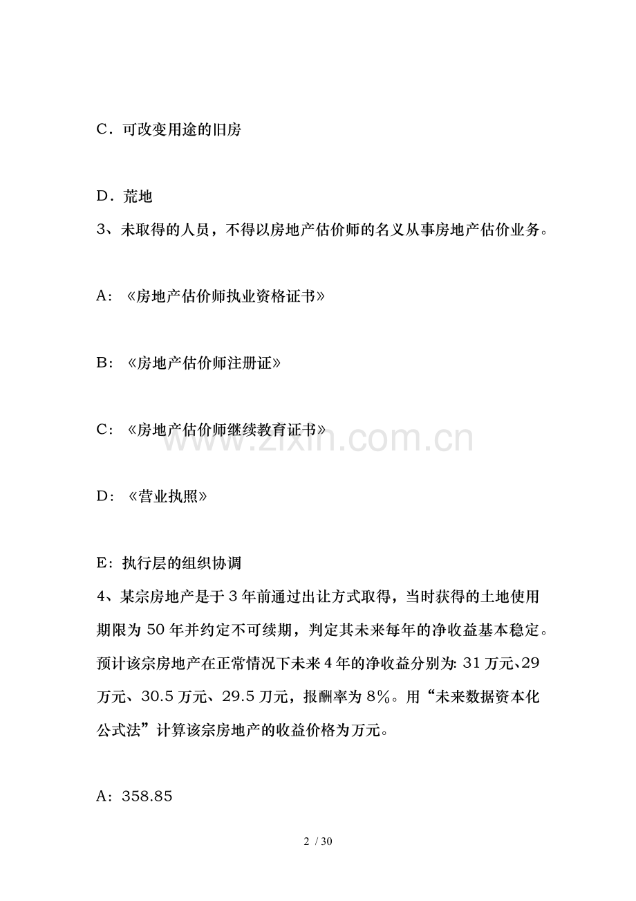 吉林省房地产估价师相关知识：禁止参与竞买规则试题.docx_第2页