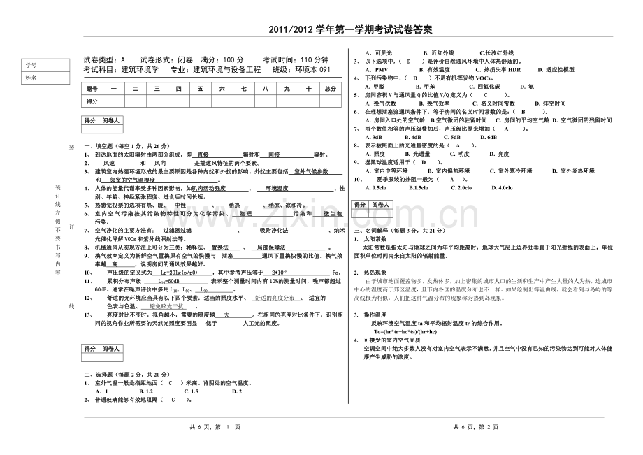 建筑环境学试卷A.doc_第1页