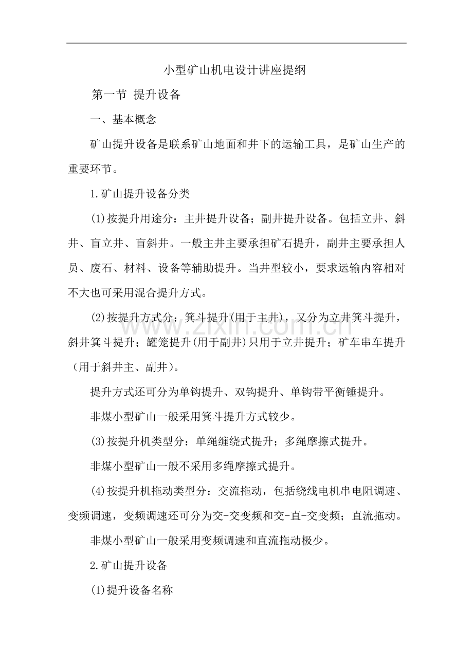 矿山提升讲座提纲.doc_第1页