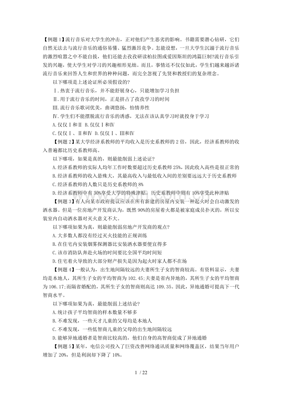 行政职业能力测试逻辑判断.doc_第1页