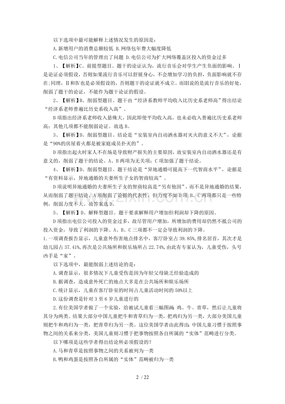 行政职业能力测试逻辑判断.doc_第2页