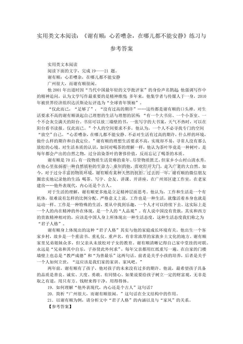 实用类文本阅读：《谢有顺：心若嘈杂-在哪儿都不能安静》练习与参考答案.doc_第1页