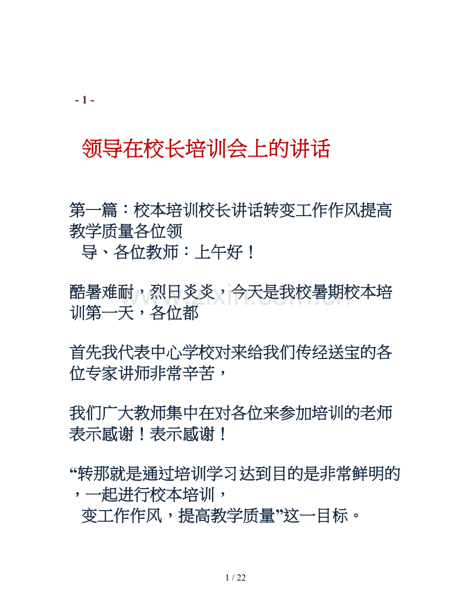 领导在校长培训会上的讲话.doc_第1页
