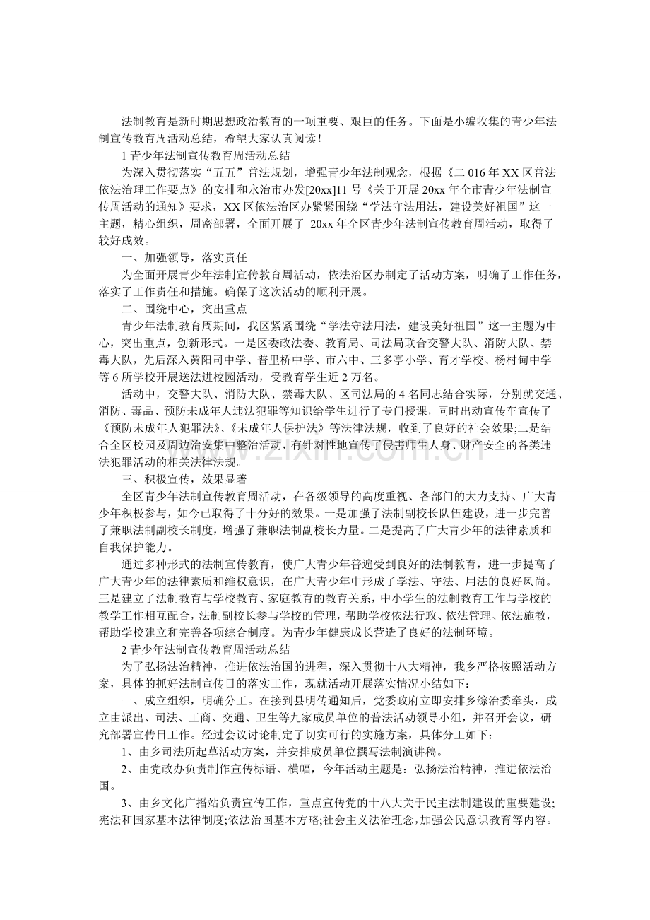 青少年法制宣传教育周活动总结.doc_第1页