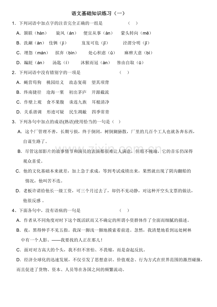 有空看语文基础知识试题.doc_第1页