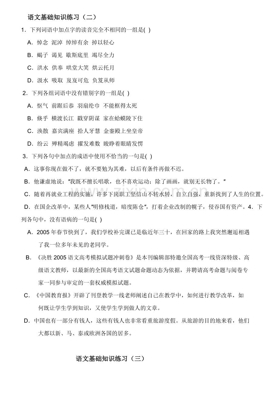 有空看语文基础知识试题.doc_第2页