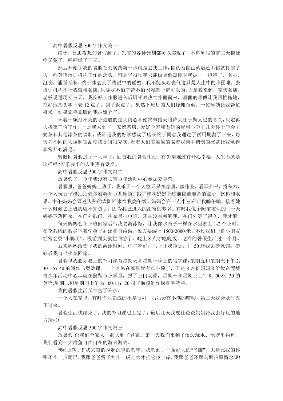 高中暑假反思500字作文四篇.doc_第1页