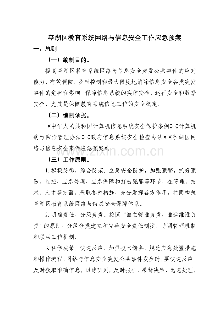 教育系统网络与信息安全工作应急预案.doc_第1页