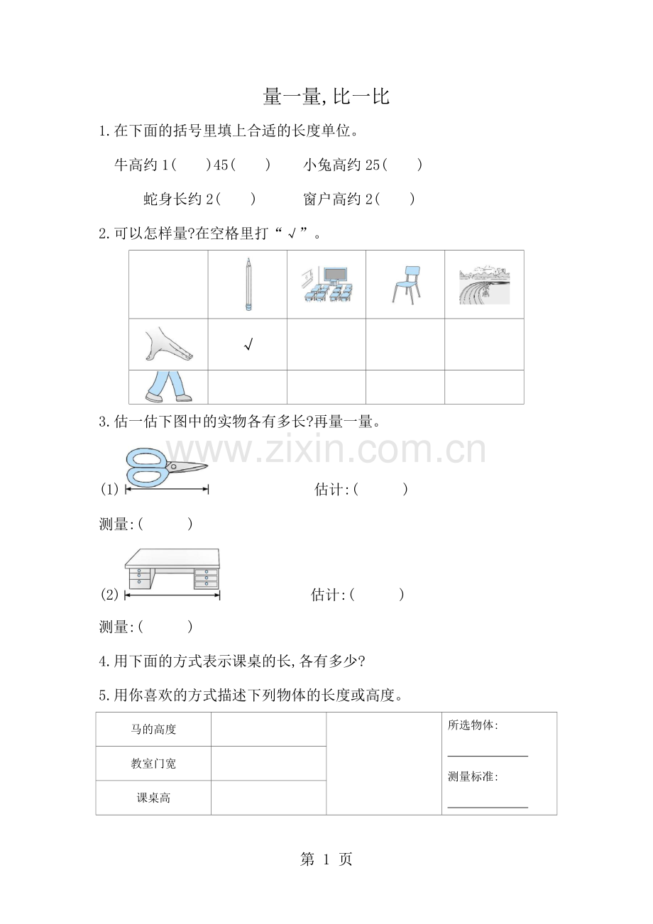 二年级上数学一课一练量一量比一比-人教新课标(含答案).docx_第1页