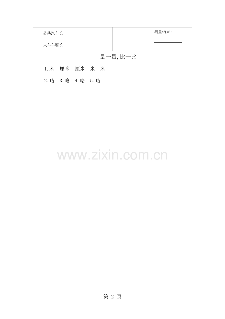 二年级上数学一课一练量一量比一比-人教新课标(含答案).docx_第2页
