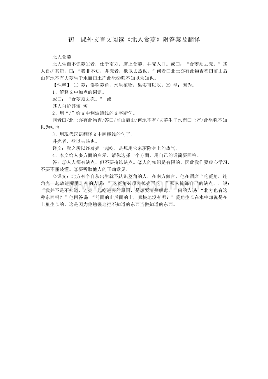 初一课外文言文阅读《北人食菱》附答案及翻译.doc_第1页